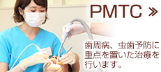 PMTC