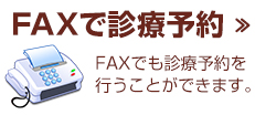 FAXで診療予約