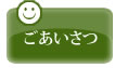ごあいさつ