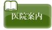 医院案内