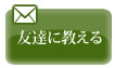 友達に教える