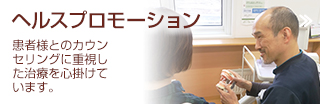 ヘルスプロモーション