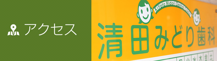 アクセス