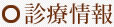 診療情報